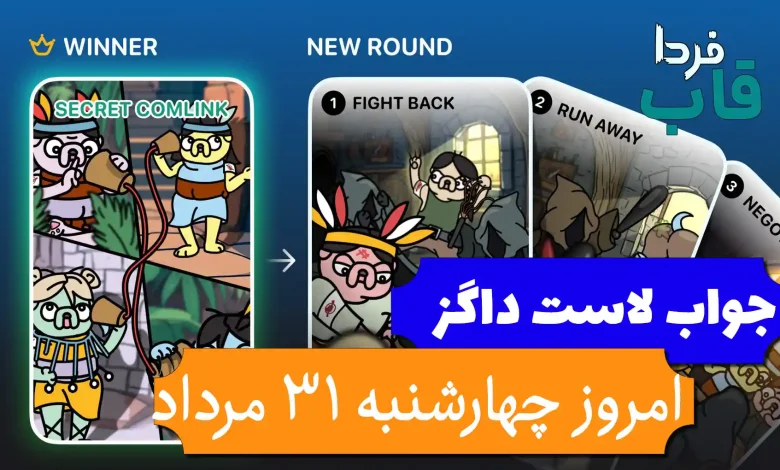جواب کارت بازی لاست داگز امروز 31 مرداد (روز بیست و یکم) جواب کارت بازی لاست داگز امروز 31 مرداد (روز بیست و یکم)