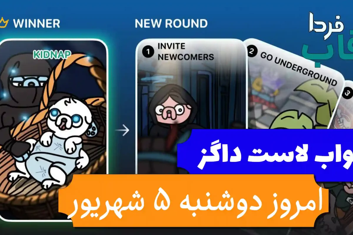 جواب کارت بازی لاست داگز امروز 5 شهریور (روز بیست و ششم) جواب کارت بازی لاست داگز امروز 5 شهریور (روز بیست و ششم)