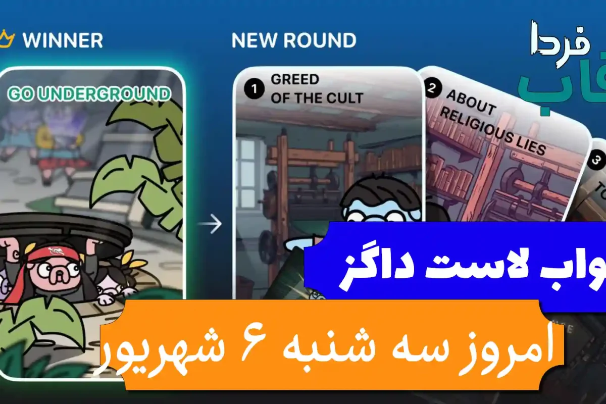 جواب کارت بازی لاست داگز امروز 6 شهریور (روز بیست و هفتم) جواب کارت بازی لاست داگز امروز 6 شهریور (روز بیست و هفتم)