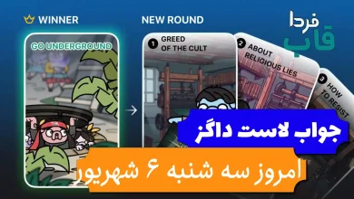 جواب کارت بازی لاست داگز امروز 6 شهریور (روز بیست و هفتم) جواب کارت بازی لاست داگز امروز 6 شهریور (روز بیست و هفتم)