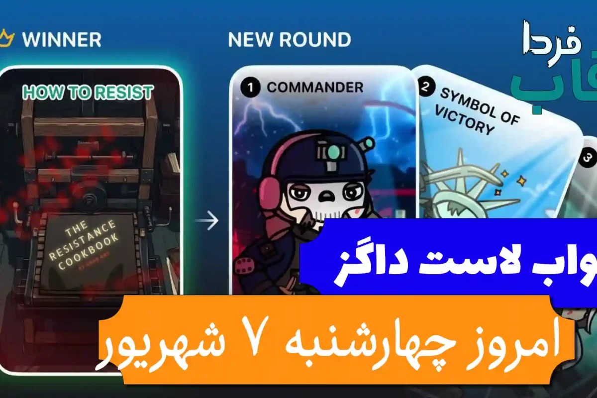 جواب کارت بازی لاست داگز امروز 7 شهریور (روز بیست و هشتم) جواب کارت بازی لاست داگز امروز 7 شهریور (روز بیست و هشتم)