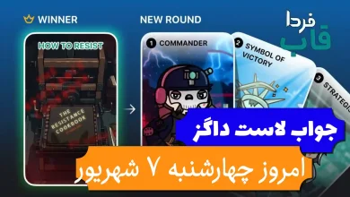 جواب کارت بازی لاست داگز امروز 7 شهریور (روز بیست و هشتم) جواب کارت بازی لاست داگز امروز 7 شهریور (روز بیست و هشتم)