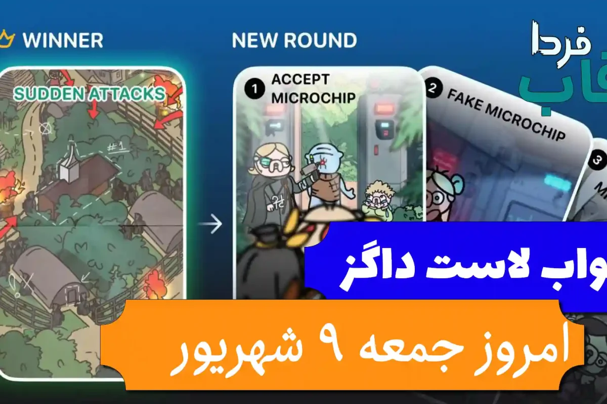 جواب کارت بازی لاست داگز امروز 9 شهریور (روز سی ام) جواب کارت بازی لاست داگز امروز 9 شهریور (روز سی ام)