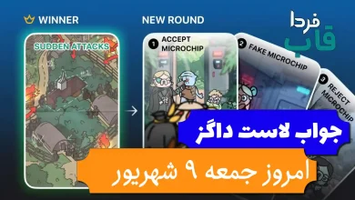 جواب کارت بازی لاست داگز امروز 9 شهریور (روز سی ام) جواب کارت بازی لاست داگز امروز 9 شهریور (روز سی ام)