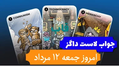 جواب کارت بازی لاست داگز امروز جمعه 12 مرداد