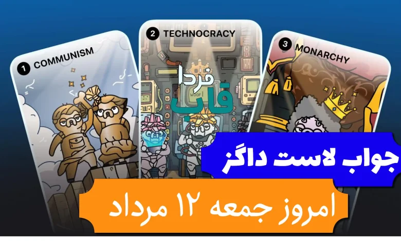 جواب کارت بازی لاست داگز امروز جمعه 12 مرداد جواب کارت بازی لاست داگز امروز جمعه 12 مرداد