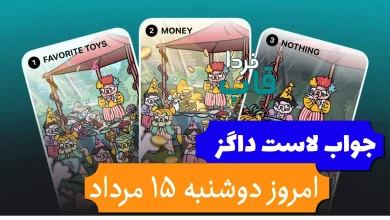 جواب کارت بازی لاست داگز امروز دوشنبه 15 مرداد (روز پنجم)