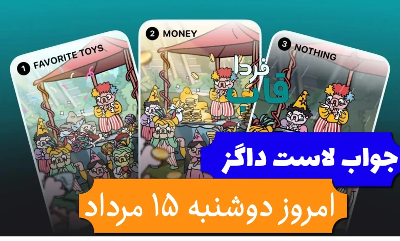 جواب کارت بازی لاست داگز امروز دوشنبه 15 مرداد (روز پنجم) جواب کارت بازی لاست داگز امروز دوشنبه 15 مرداد (روز پنجم)