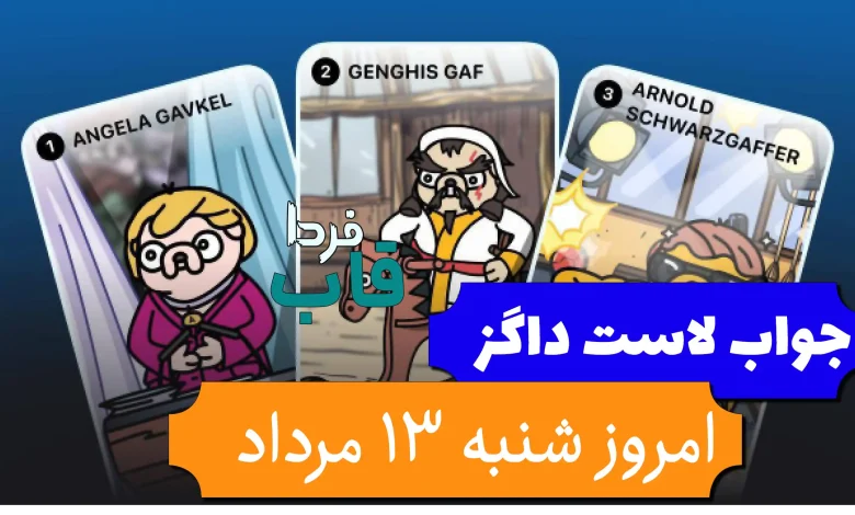 جواب کارت بازی لاست داگز امروز شنبه 13 مرداد جواب کارت بازی لاست داگز امروز شنبه 13 مرداد