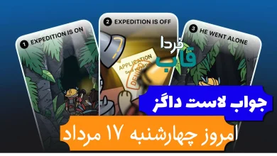 جواب کارت بازی لاست داگز امروز چهارشنبه 17 مرداد (روز هفتم)