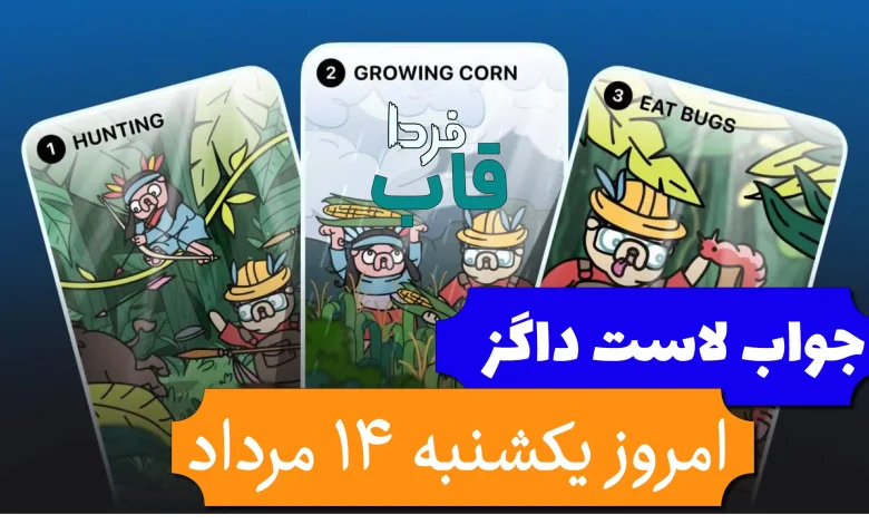 جواب کارت بازی لاست داگز امروز یکشنبه 14 مرداد جواب کارت بازی لاست داگز امروز یکشنبه 14 مرداد
