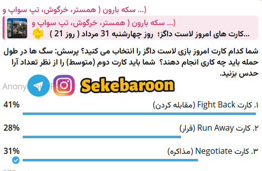 جواب کارت بازی لاست داگز امروز 31 مرداد (روز بیست و یکم) جواب کارت بازی لاست داگز امروز ۳۱ مرداد (روز بیست و یکم)