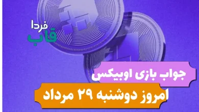 جواب کارت های بازی obix اوبیکس امروز 29 مرداد جواب کارت های بازی obix امروز 29 مرداد 1403