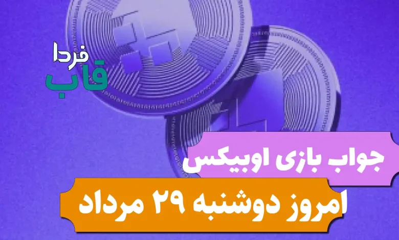 جواب کارت های بازی obix اوبیکس امروز 29 مرداد جواب کارت های بازی obix امروز 29 مرداد 1403
