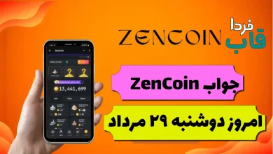 جواب کارت های بازی zencoin امروز دوشنبه 29 مرداد