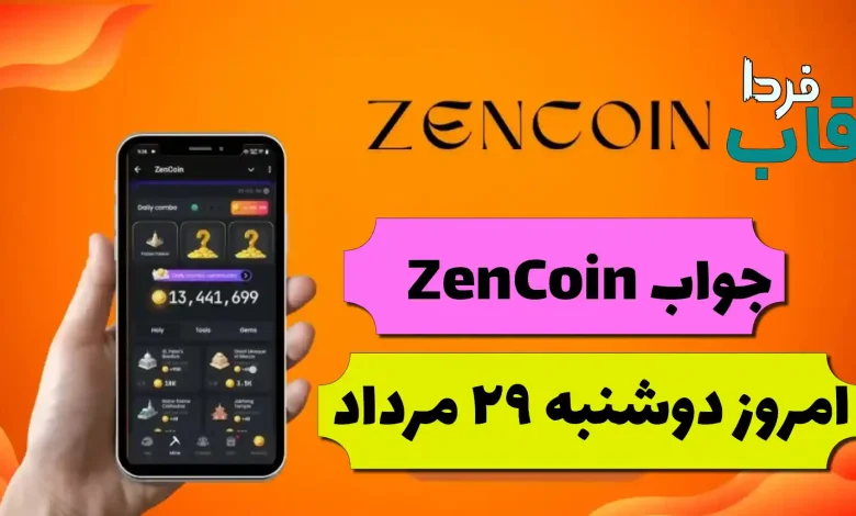 جواب کارت های بازی zencoin امروز دوشنبه 29 مرداد جواب کارت های بازی zencoin امروز دوشنبه 29 مرداد