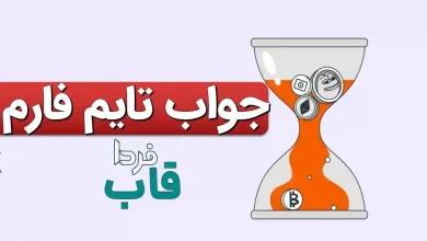 جواب کد تاریخ تایم فارم امروز