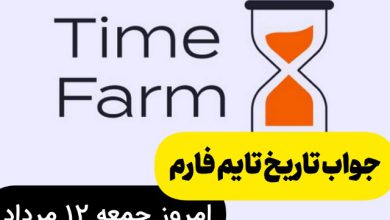 جواب کد تاریخ تایم فارم امروز جمعه 12 مرداد 1403 جواب کد تاریخ تایم فارم امروز جمعه 12 مرداد 1403