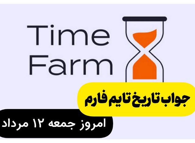 جواب کد تاریخ تایم فارم امروز جمعه 12 مرداد 1403 جواب کد تاریخ تایم فارم امروز جمعه 12 مرداد 1403