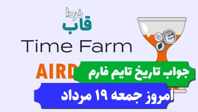 جواب کد تاریخ تایم فارم امروز جمعه 19 مرداد 1403 جواب کد تاریخ تایم فارم امروز جمعه 19 مرداد 1403