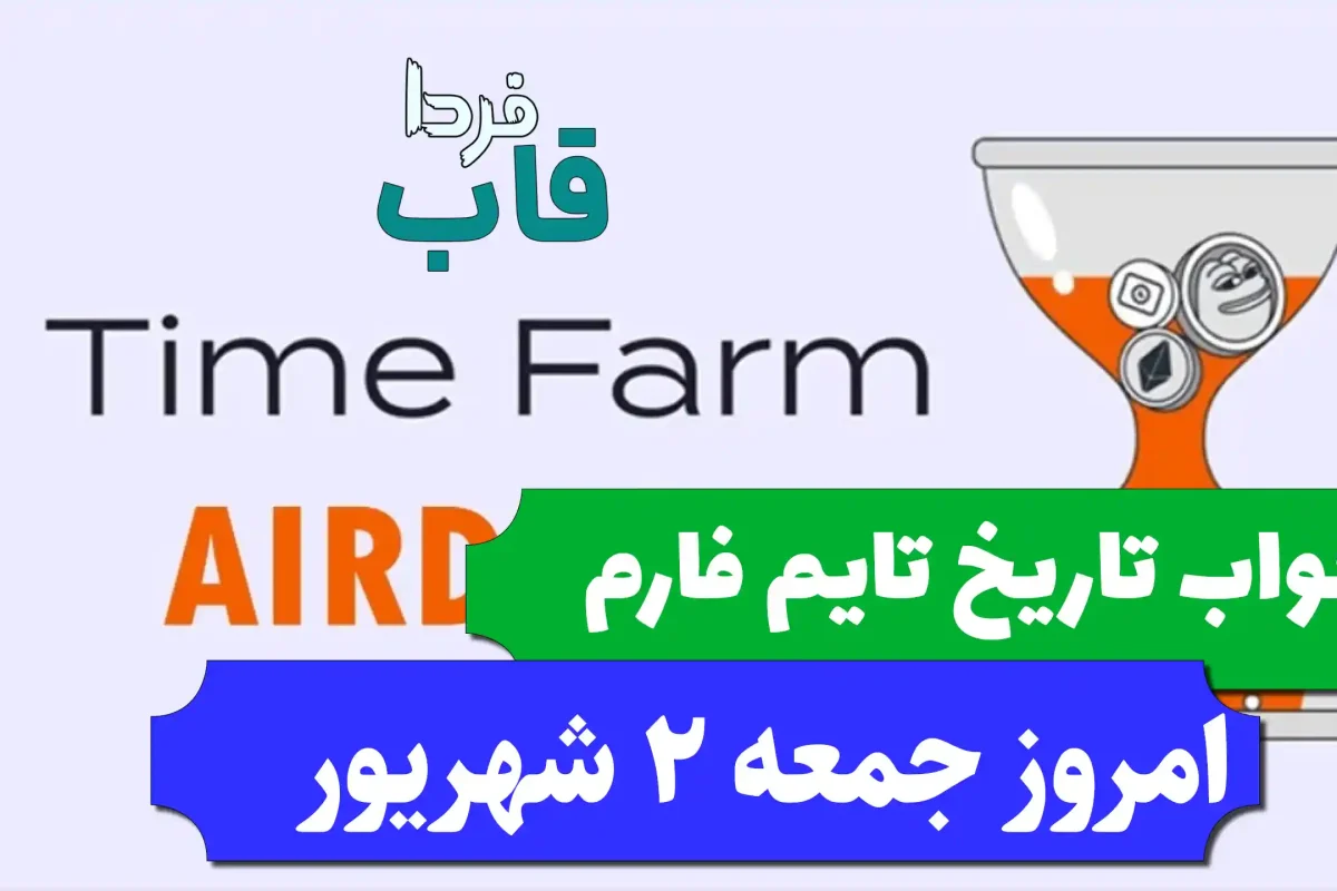 جواب کد تاریخ تایم فارم امروز جمعه 2 شهریور 1403 جواب کد تاریخ تایم فارم امروز جمعه 2 شهریور 1403