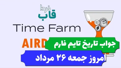 جواب کد تاریخ تایم فارم امروز جمعه 26 مرداد 1403