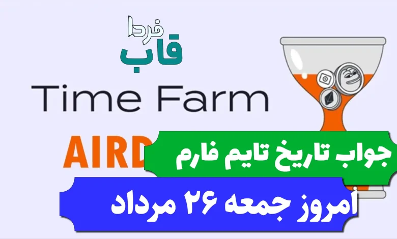 جواب کد تاریخ تایم فارم امروز جمعه 26 مرداد 1403 جواب کد تاریخ تایم فارم امروز جمعه 26 مرداد 1403