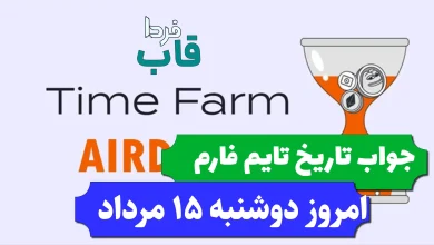 جواب کد تاریخ تایم فارم امروز دوشنبه 15 مرداد 1403 جواب کد تاریخ تایم فارم امروز دوشنبه 15 مرداد 1403