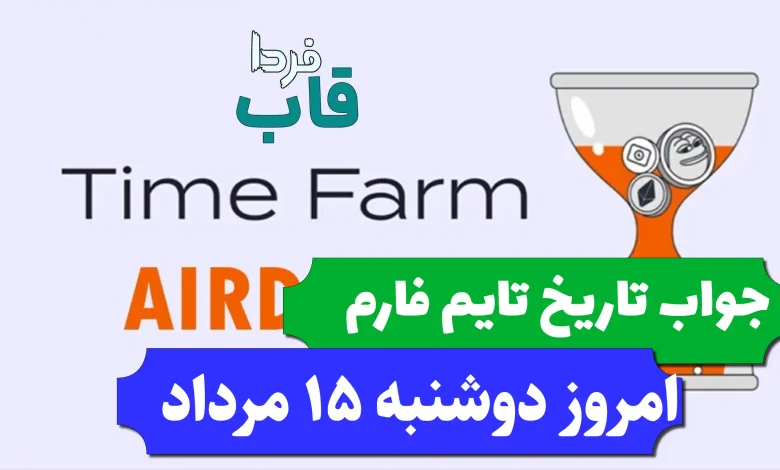 جواب کد تاریخ تایم فارم امروز دوشنبه 15 مرداد 1403 جواب کد تاریخ تایم فارم امروز دوشنبه 15 مرداد 1403