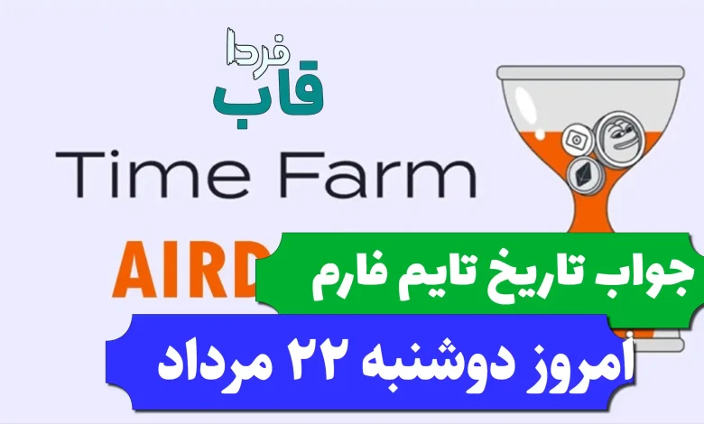 جواب کد تاریخ تایم فارم امروز دوشنبه 22 مرداد 1403 جواب کد تاریخ تایم فارم امروز دوشنبه 22 مرداد 1403