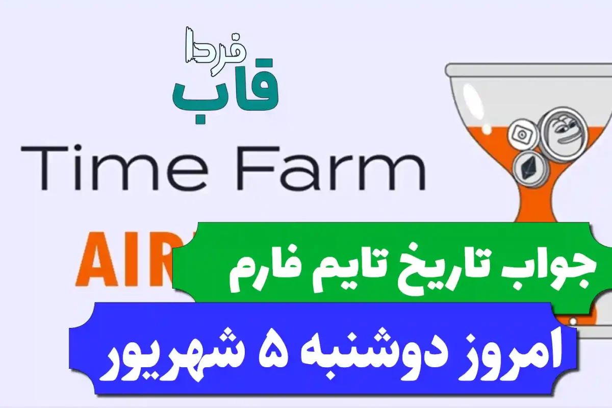 جواب کد تاریخ تایم فارم امروز دوشنبه 5 شهریور 1403 جواب کد تاریخ تایم فارم امروز دوشنبه 5 شهریور 1403