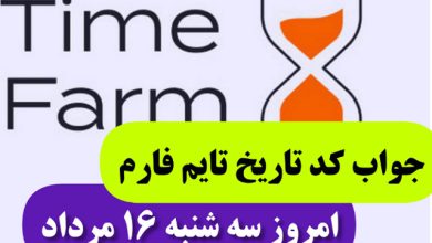 جواب کد تاریخ تایم فارم امروز سه شنبه 16 مرداد 1403