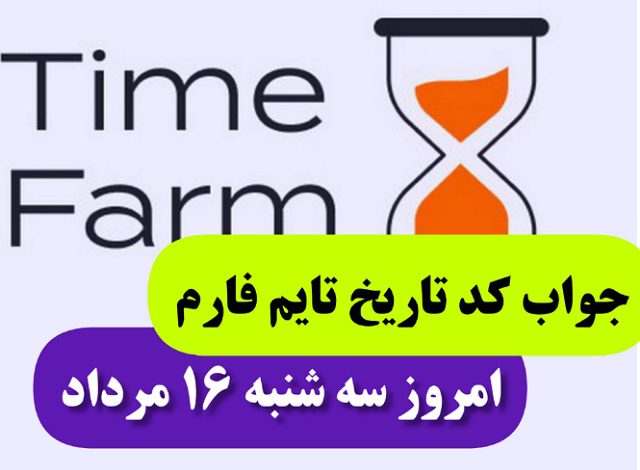 جواب کد تاریخ تایم فارم امروز یکشنبه 22 مهر 1403 جواب کد تاریخ تایم فارم امروز سه شنبه 16 مرداد 1403