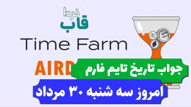 جواب کد تاریخ تایم فارم امروز سه شنبه 30 مرداد 1403