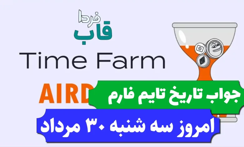 جواب کد تاریخ تایم فارم امروز سه شنبه 30 مرداد 1403 جواب کد تاریخ تایم فارم امروز سه شنبه 30 مرداد 1403