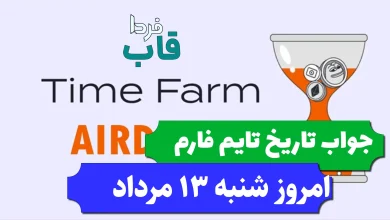 جواب کد تاریخ تایم فارم امروز شنبه 13 مرداد 1403 جواب کد تاریخ تایم فارم امروز شنبه 13 مرداد 1403