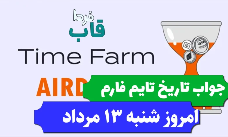 جواب کد تاریخ تایم فارم امروز شنبه 13 مرداد 1403 جواب کد تاریخ تایم فارم امروز شنبه 13 مرداد 1403