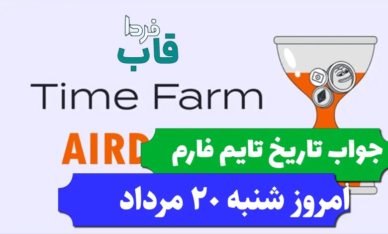 جواب کد تاریخ تایم فارم امروز شنبه 20 مرداد 1403 جواب کد تاریخ تایم فارم امروز شنبه 20 مرداد 1403