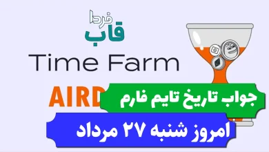 جواب کد تاریخ تایم فارم امروز شنبه 27 مرداد 1403