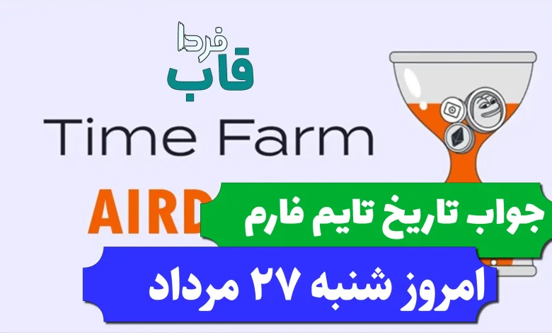 جواب کد تاریخ تایم فارم امروز شنبه 27 مرداد 1403 جواب کد تاریخ تایم فارم امروز شنبه 27 مرداد 1403