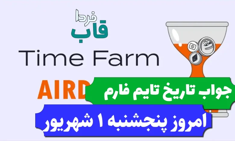 جواب کد تاریخ تایم فارم امروز پنجشنبه 1 شهریور 1403 جواب کد تاریخ تایم فارم امروز پنجشنبه 1 شهریور 1403