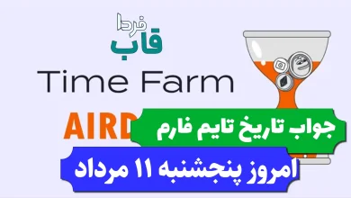 جواب کد تاریخ تایم فارم امروز پنجشنبه 11 مرداد 1403