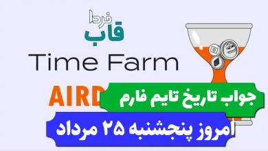 جواب کد تاریخ تایم فارم امروز پنجشنبه 25 مرداد 1403