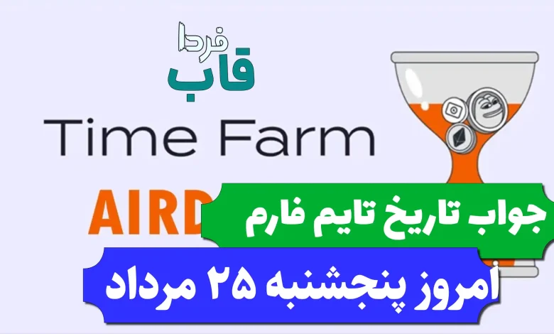 جواب کد تاریخ تایم فارم امروز پنجشنبه 25 مرداد 1403 جواب کد تاریخ تایم فارم امروز پنجشنبه 25 مرداد 1403