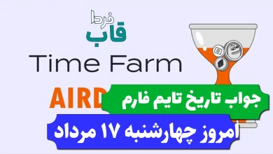 جواب کد تاریخ تایم فارم امروز چهارشنبه 17 مرداد 1403 جواب کد تاریخ تایم فارم امروز چهارشنبه 17 مرداد 1403