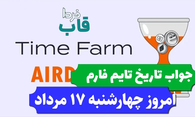 جواب کد تاریخ تایم فارم امروز چهارشنبه 17 مرداد 1403 جواب کد تاریخ تایم فارم امروز چهارشنبه 17 مرداد 1403