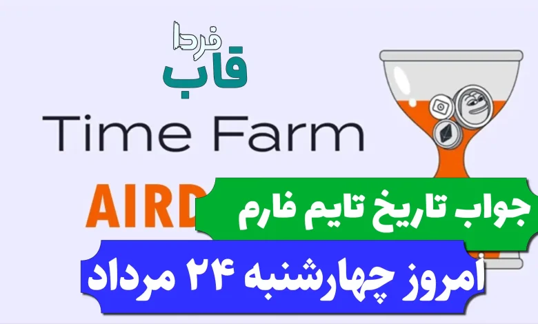 جواب کد تاریخ تایم فارم امروز چهارشنبه 24 مرداد 1403 جواب کد تاریخ تایم فارم امروز چهارشنبه 24 مرداد 1403