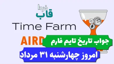 جواب کد تاریخ تایم فارم امروز چهارشنبه 31 مرداد 1403