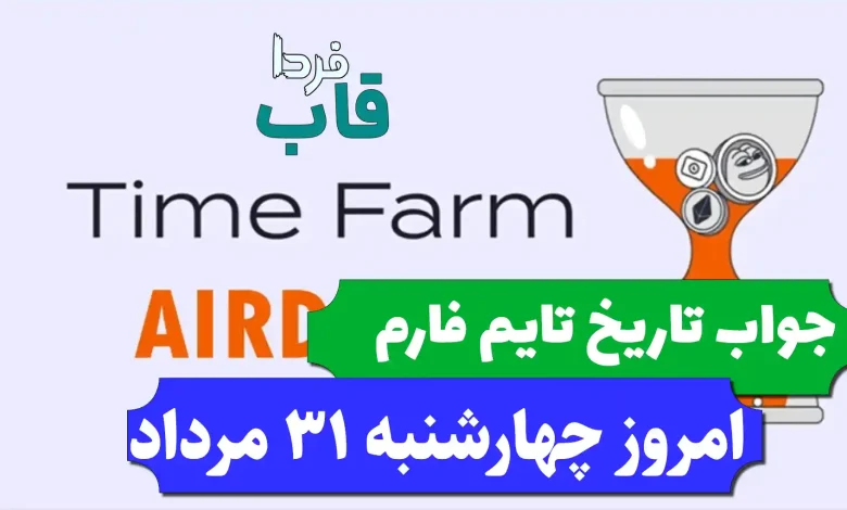 جواب کد تاریخ تایم فارم امروز چهارشنبه 31 مرداد 1403 جواب کد تاریخ تایم فارم امروز چهارشنبه 31 مرداد 1403