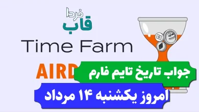 جواب کد تاریخ تایم فارم امروز یکشنبه 14 مرداد 1403 جواب کد تاریخ تایم فارم امروز یکشنبه 14 مرداد 1403